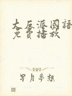 大反派国语高清免费播放