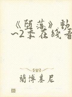 《堕落》动漫1~2季在线看