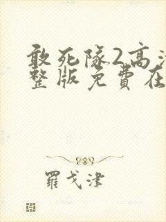 敢死队2高清完整版免费在线观看