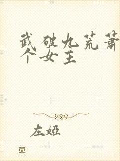 武破九荒萧叶几个女主