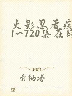 火影忍者疾风传1~720集在线观看免费封面