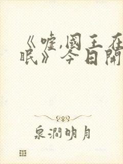 《嘘,国王在冬眠》今日开播