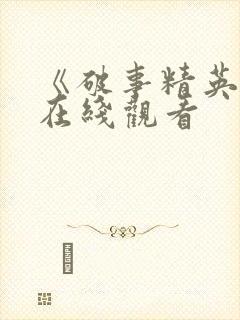 《破事精英2》在线观看