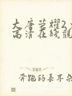大唐荣耀2免费高清在线观看