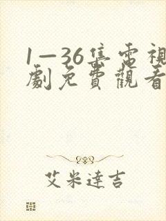 1—36集电视剧免费观看我最