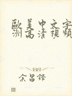欧美中文字幕亚洲高清视频在线播放