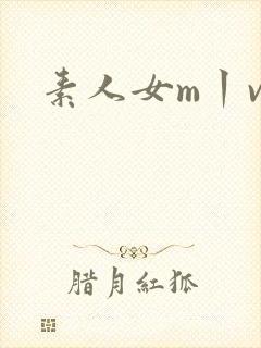 素人女m丨vk