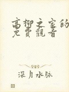 高柳之家的动漫免费观看