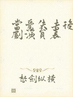 当爱失去后电视剧演员表