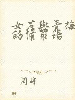 女友与青梅竹马的修罗场封面