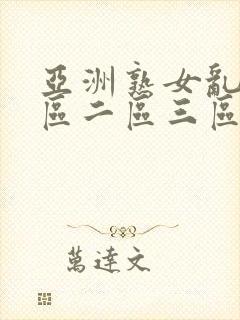 亚洲熟女乱色一区二区三区封面