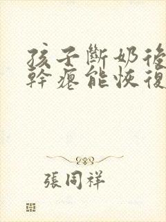 孩子断奶后乳房干瘪能恢复吗
