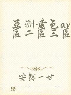 亚洲黄色av一区二区三区