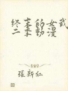 终末的女武神第二季动漫封面