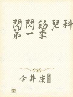 闪闪的儿科医生第一季