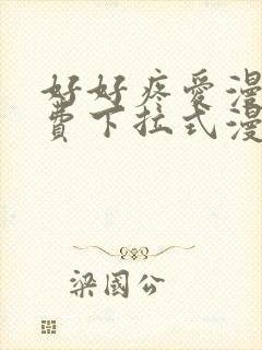 好好疼爱漫画免费下拉式漫画封面
