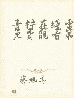 青柠在线电视剧免费观看第二季
