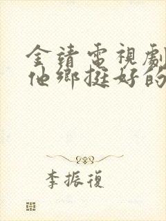 金靖电视剧我在他乡挺好的