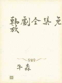韩剧全集免费播放封面
