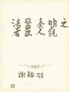 法医秦明之读心者巨人观