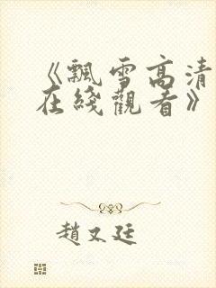《飘雪高清影视在线观看》