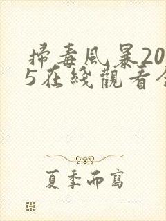 扫毒风暴2025在线观看全集