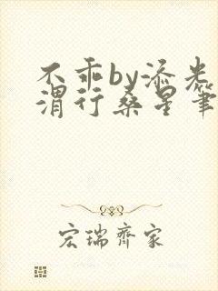 不乖by添光周渭行桑星笔趣阁