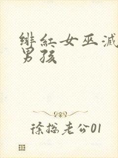绯红女巫灭霸老男孩