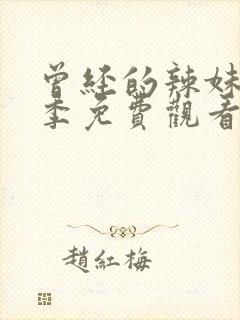 曾经的辣妹第一季免费观看全集高清