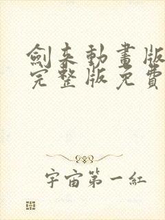 剑来动画版全集完整版免费观看