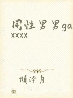 同性男男gayxxxx