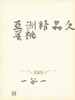 亚洲精品久久久蜜桃