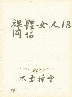 裸体女人18禁网站