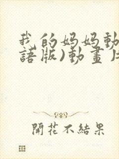 我的妈妈动漫日语版)动画片