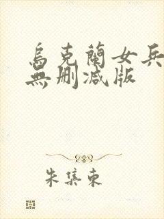 乌克兰女兵裸体无删减版