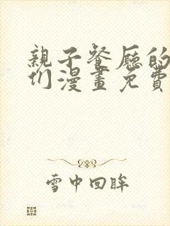 亲子餐厅的妈妈们漫画免费阅读漫画封面