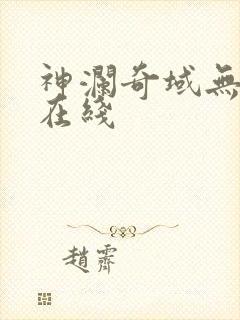 神澜奇域无双珠在线