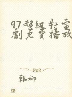 97超级对电视剧免费播放大全