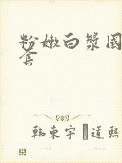 粉嫩白浆国产无套