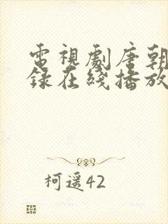 电视剧唐朝诡事录在线播放