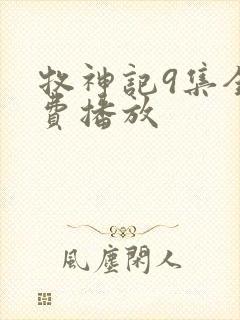 牧神记9集全免费播放