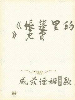 《帐篷里的秘密》免费