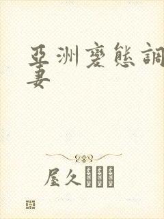 亚洲变态调教人妻