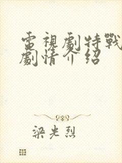 电视剧特战荣耀剧情介绍