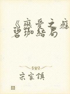 《恋爱之瘾》崔碧珈结局