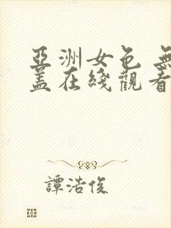 亚洲女色 无遮盖在线观看