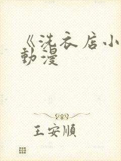 《洗衣店小信》动漫
