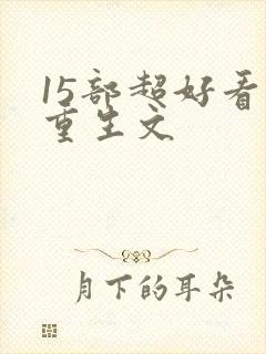 15部超好看的重生文