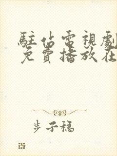 驻站电视剧全集免费播放在线观看