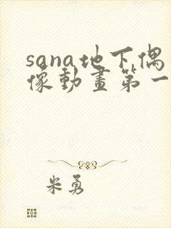 sana地下偶像动画第一季在线观看